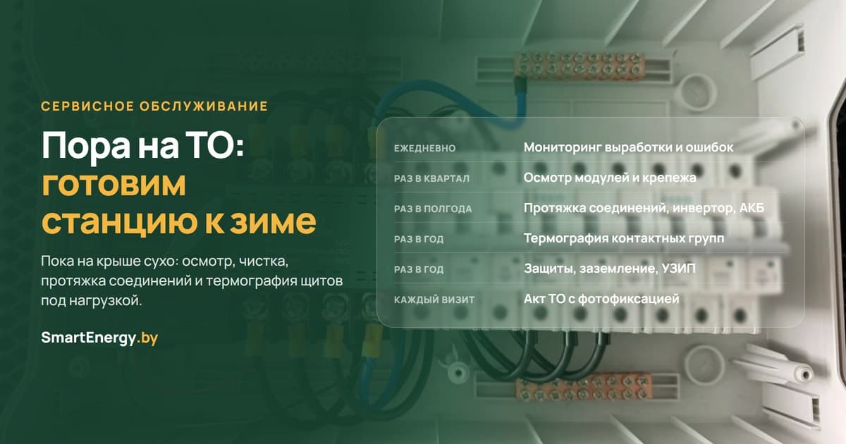 Пора на ТО: готовим станцию к зиме