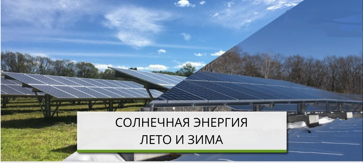 СОЛНЕЧНАЯ ЭНЕРГИЯ ЛЕТО И ЗИМА