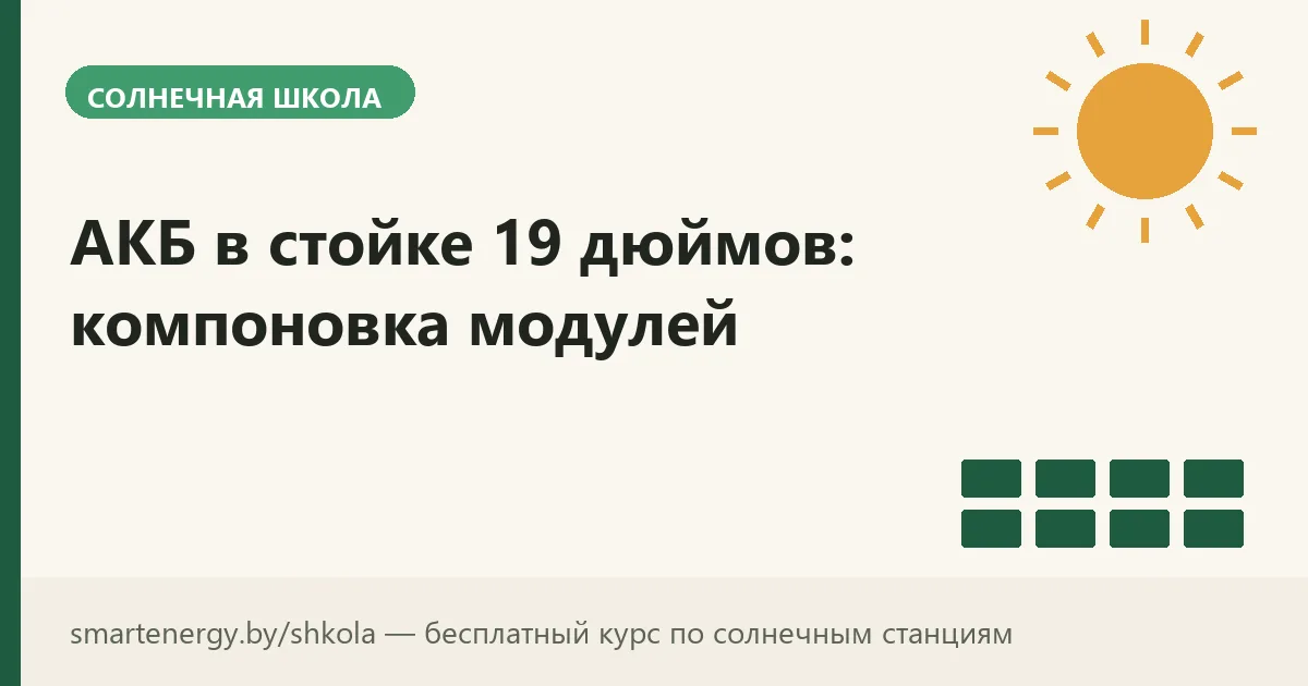 АКБ в стойке 19 дюймов: компоновка модулей