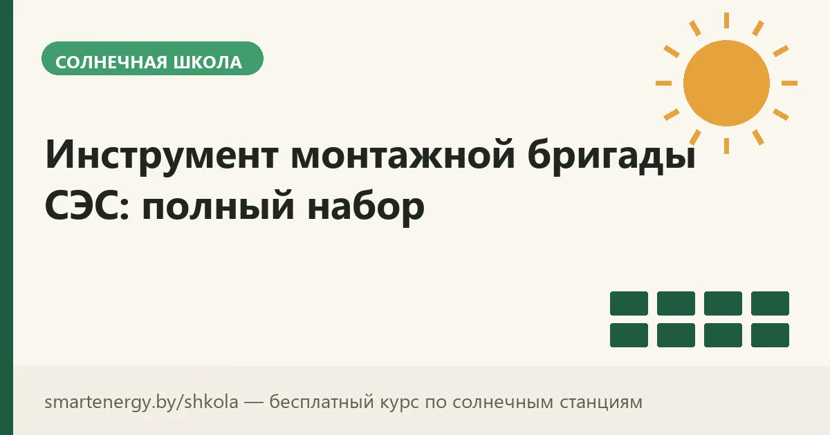 Инструмент монтажной бригады СЭС: полный набор