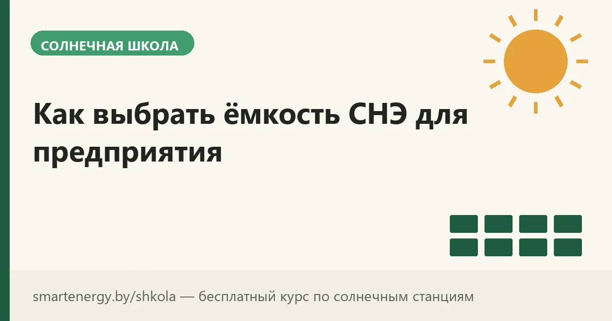 Как выбрать ёмкость СНЭ для предприятия