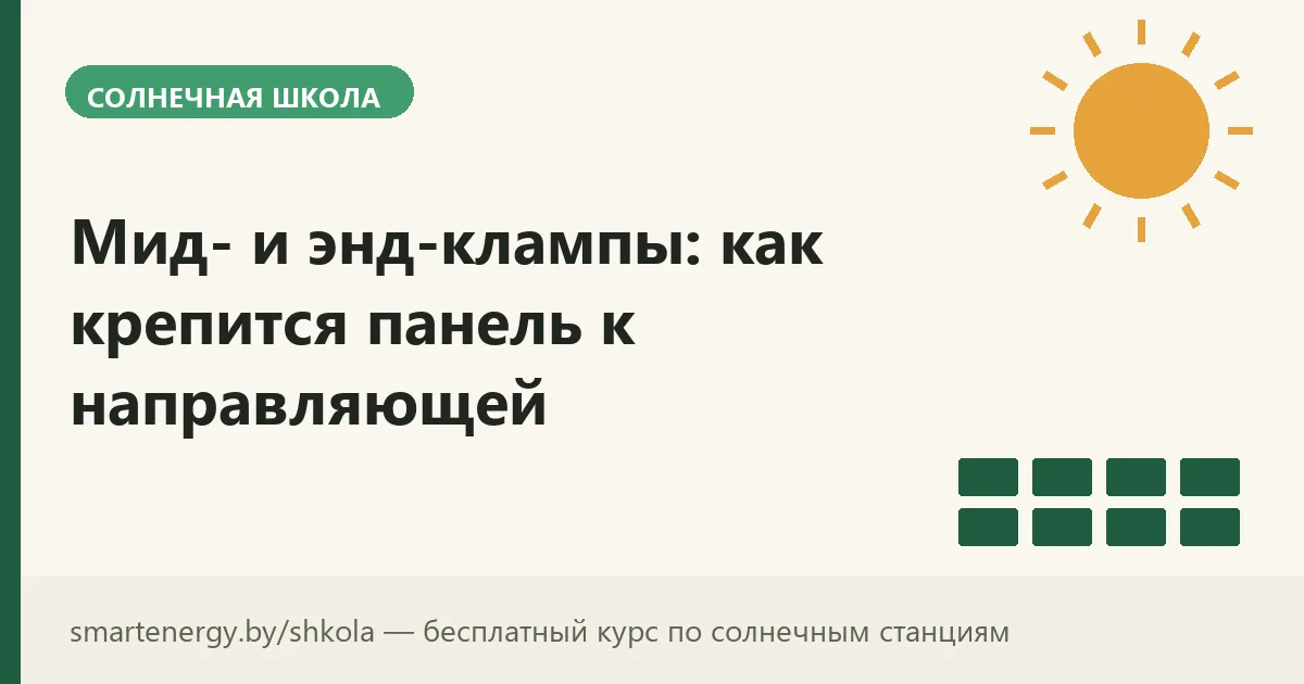 Мид- и энд-клампы: как крепится панель к направляющей