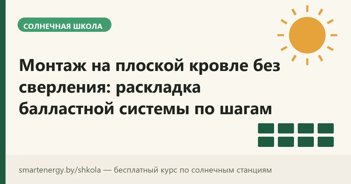Монтаж на плоской кровле без сверления: раскладка балластной системы по шагам