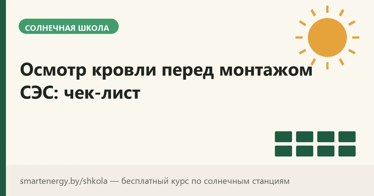 Осмотр кровли перед монтажом СЭС: чек-лист