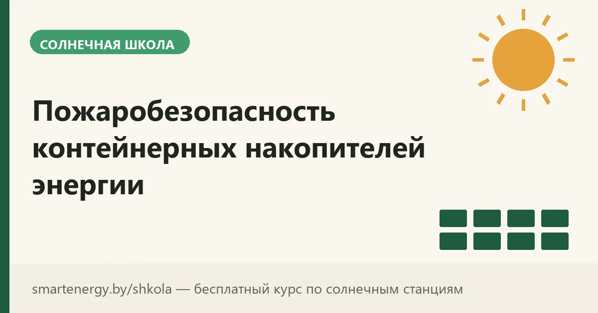 Пожаробезопасность контейнерных накопителей энергии