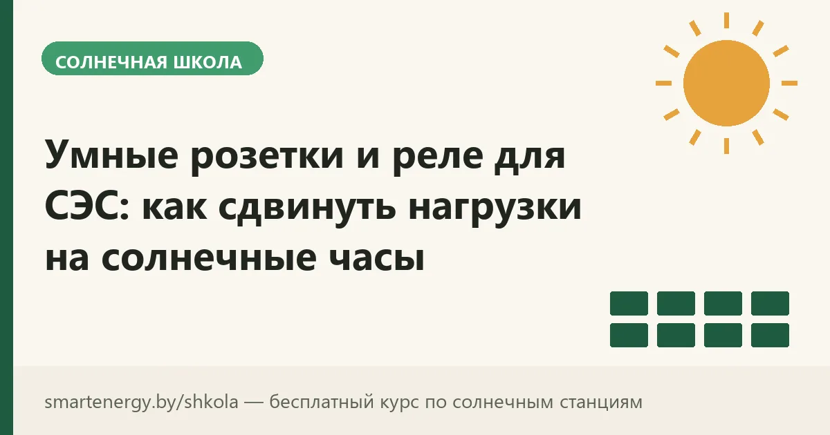 Умные розетки и реле для СЭС: как сдвинуть нагрузки на солнечные часы