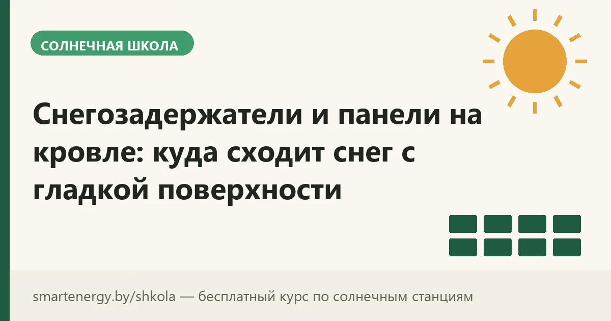 Снегозадержатели и панели на кровле: куда сходит снег с гладкой поверхности