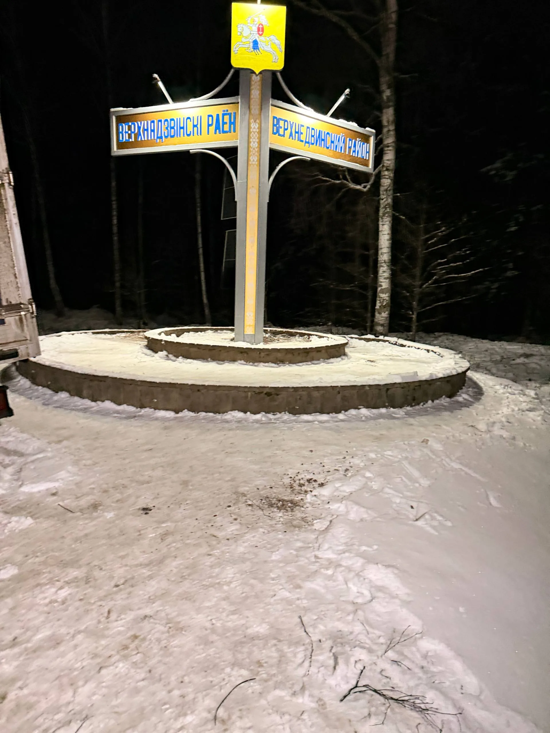 Подсвеченный знак Верхнедвинского района ночью