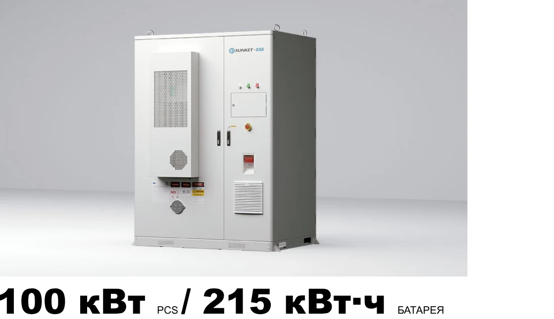 СНЭ SunKet SKTESS215-100K (215 кВт·ч + 100 кВт)