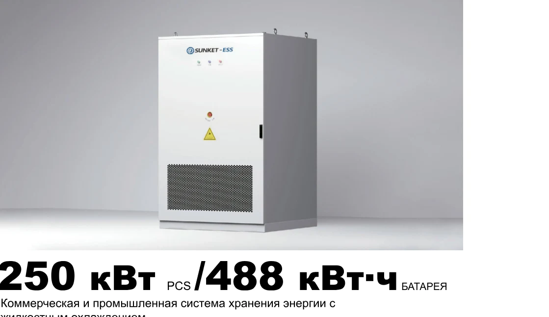 СНЭ SunKet SKTESS488-250K (488 кВт·ч + 250 кВт)