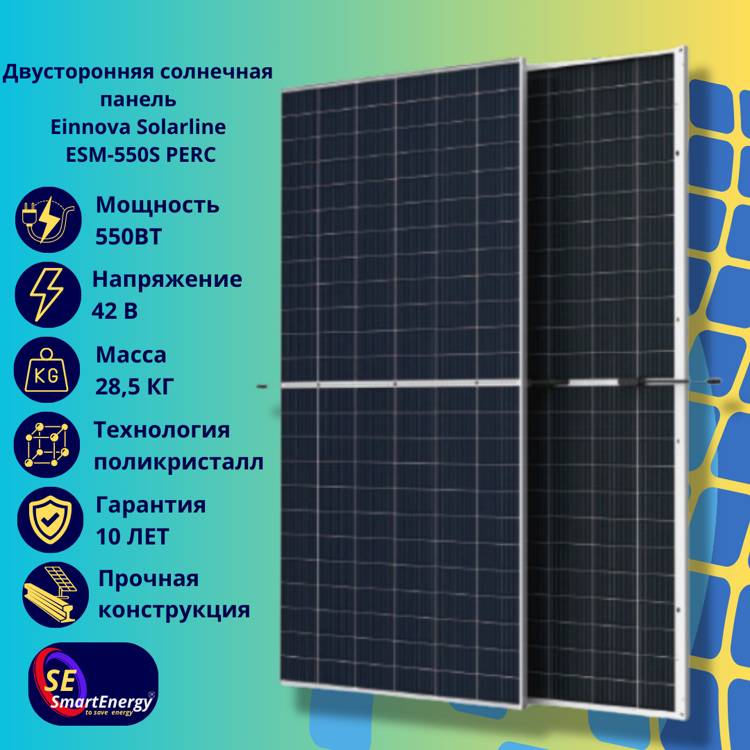 Солнечный модуль Einnova Solarline ESM-550S PERC