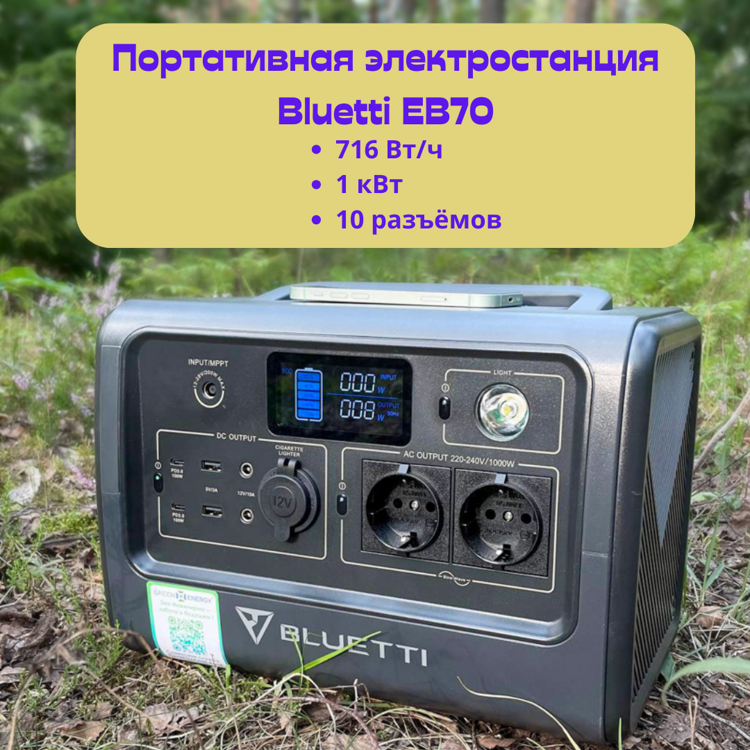 Портативная зарядная станция BLUETTI EB70 1000W 716Wh